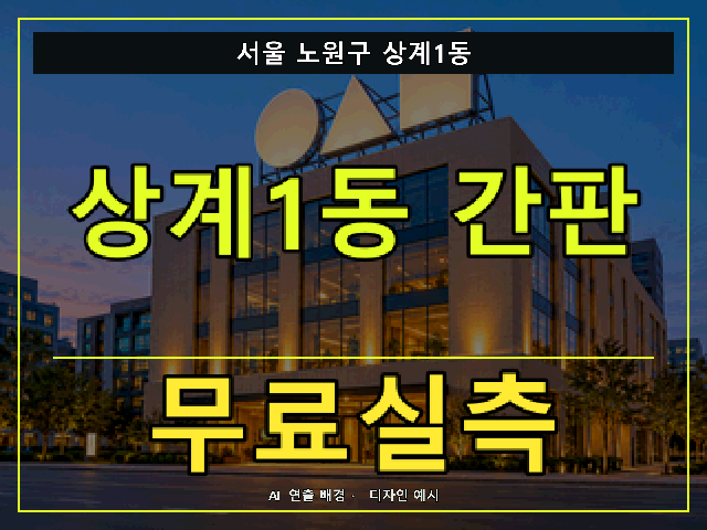 서울 노원구 상계1동 간판 제작 무료실측 안내 썸네일 · AI 연출 배경