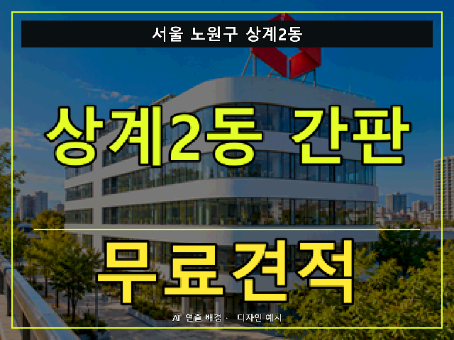 서울 노원구 상계2동 간판 제작 무료견적 안내 썸네일 · AI 연출 배경