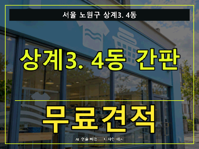 서울 노원구 상계3.4동 간판 제작 무료견적 안내 썸네일 · AI 연출 배경