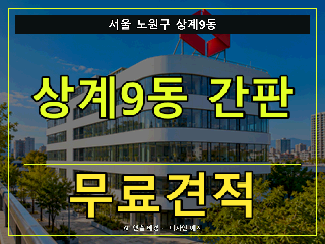 서울 노원구 상계9동 간판 제작 무료견적 안내 썸네일 · AI 연출 배경