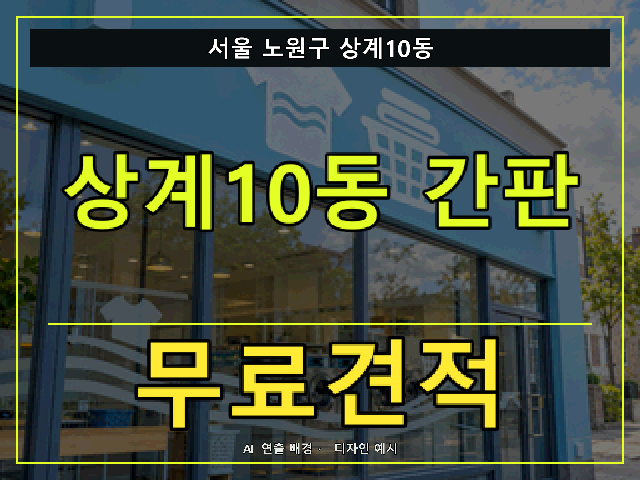 서울 노원구 상계10동 간판 제작 무료견적 안내 썸네일 · AI 연출 배경