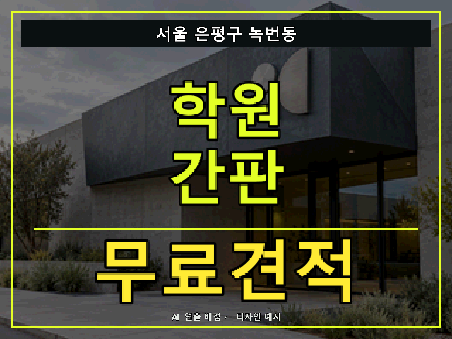 서울 은평구 녹번동 학원 간판 무료견적 안내 썸네일 · AI 연출 배경
