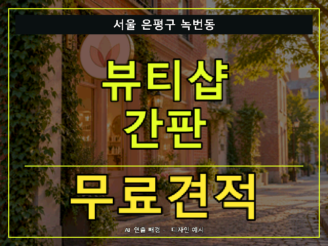 서울 은평구 녹번동 뷰티샵 간판 무료견적 안내 썸네일 · AI 연출 배경