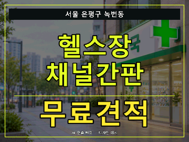 서울 은평구 녹번동 헬스장 채널간판 무료견적 안내 썸네일 · AI 연출 배경