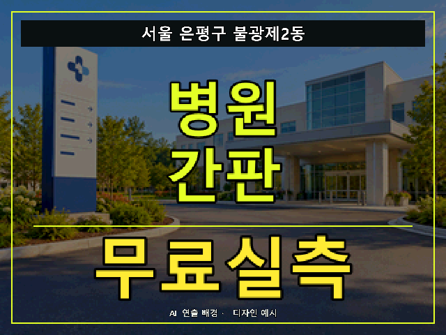 서울 은평구 불광제2동 병원 간판 무료실측 안내 썸네일 · AI 연출 배경