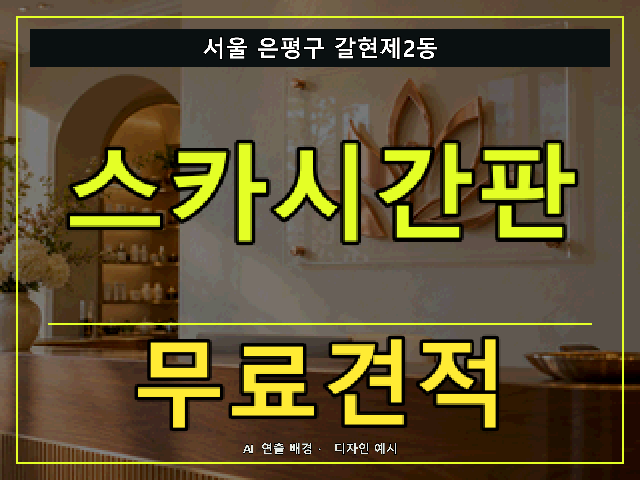 서울 은평구 갈현제2동 스카시간판 무료견적 안내 썸네일 · AI 연출 배경
