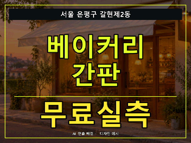 서울 은평구 갈현제2동 베이커리 간판 무료실측 안내 썸네일 · AI 연출 배경