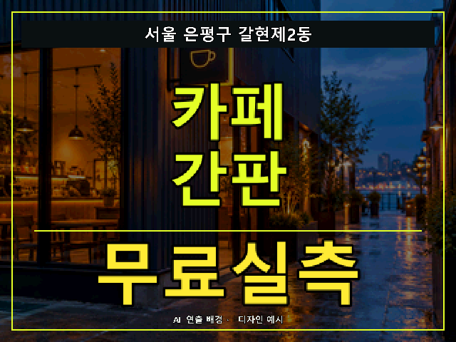 서울 은평구 갈현제2동 카페 간판 무료실측 안내 썸네일 · AI 연출 배경