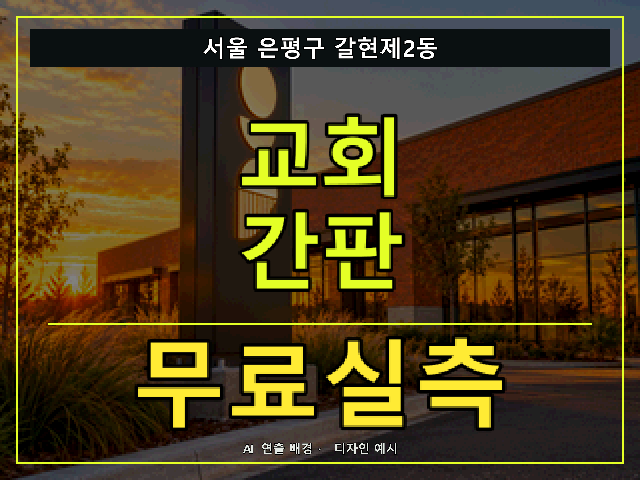 서울 은평구 갈현제2동 교회 간판 무료실측 안내 썸네일 · AI 연출 배경