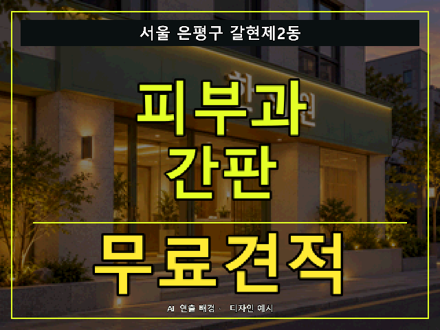 서울 은평구 갈현제2동 피부과 간판 무료견적 안내 썸네일 · AI 연출 배경