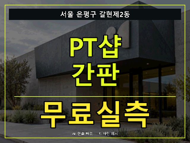 서울 은평구 갈현제2동 PT샵 간판 무료실측 안내 썸네일 · AI 연출 배경