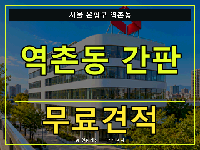 서울 은평구 역촌동 간판 제작 무료견적 안내 썸네일 · AI 연출 배경