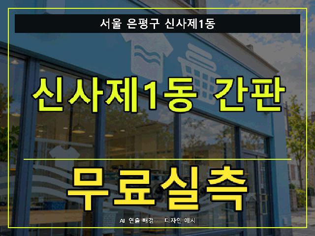 서울 은평구 신사제1동 간판 제작 무료실측 안내 썸네일 · AI 연출 배경