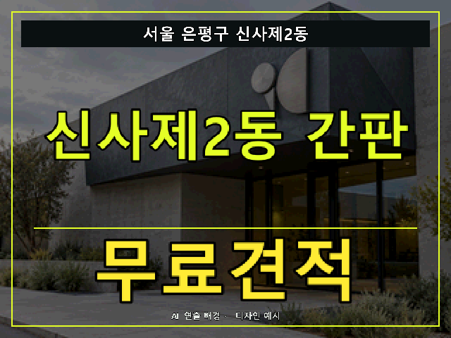 서울 은평구 신사제2동 간판 제작 무료견적 안내 썸네일 · AI 연출 배경