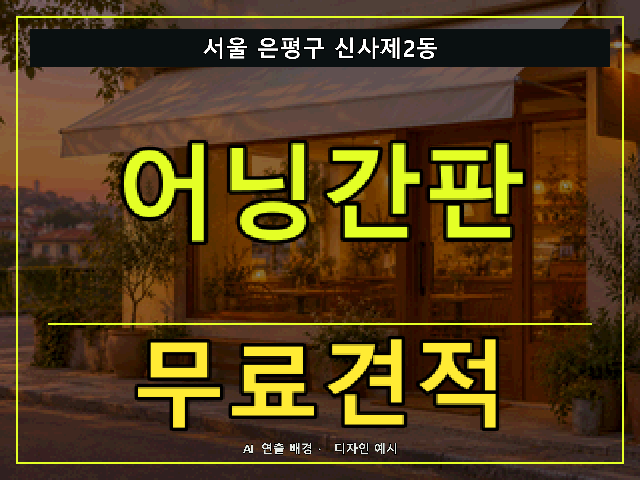 서울 은평구 신사제2동 어닝간판 무료견적 안내 썸네일 · AI 연출 배경