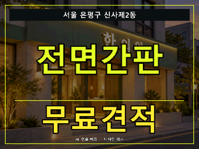 서울 은평구 신사제2동 전면간판 무료견적 안내 썸네일 · AI 연출 배경