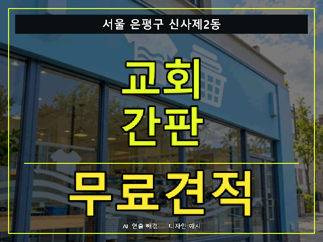 서울 은평구 신사제2동 교회 간판 무료견적 안내 썸네일 · AI 연출 배경