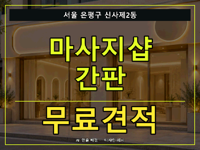 서울 은평구 신사제2동 마사지샵 간판 무료견적 안내 썸네일 · AI 연출 배경
