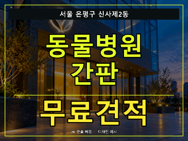 서울 은평구 신사제2동 동물병원 간판 무료견적 안내 썸네일 · AI 연출 배경