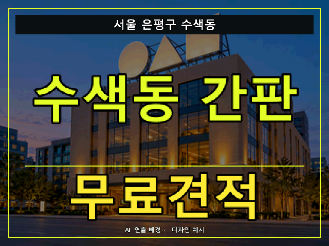서울 은평구 수색동 간판 제작 무료견적 안내 썸네일 · AI 연출 배경