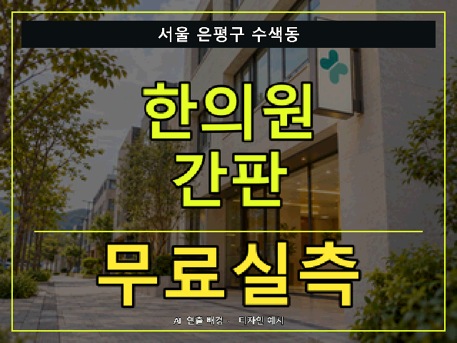 서울 은평구 수색동 한의원 간판 무료실측 안내 썸네일 · AI 연출 배경
