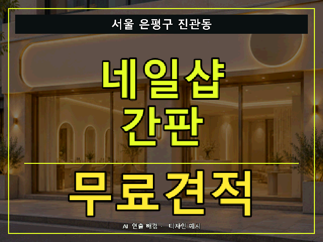 서울 은평구 진관동 네일샵 간판 무료견적 안내 썸네일 · AI 연출 배경