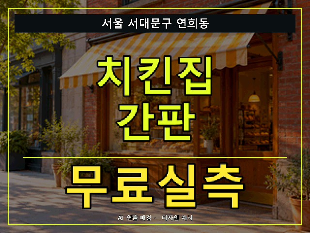 서울 서대문구 연희동 치킨집 간판 무료실측 안내 썸네일 · AI 연출 배경