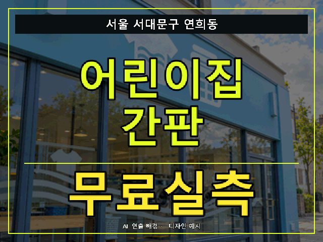 서울 서대문구 연희동 어린이집 간판 무료실측 안내 썸네일 · AI 연출 배경