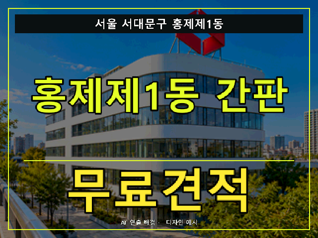 서울 서대문구 홍제제1동 간판 제작 무료견적 안내 썸네일 · AI 연출 배경