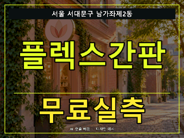 서울 서대문구 남가좌제2동 플렉스간판 무료실측 안내 썸네일 · AI 연출 배경