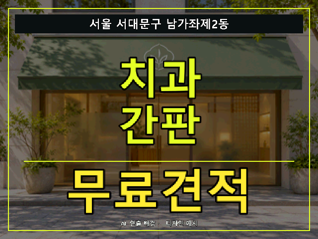 서울 서대문구 남가좌제2동 치과 간판 무료견적 안내 썸네일 · AI 연출 배경