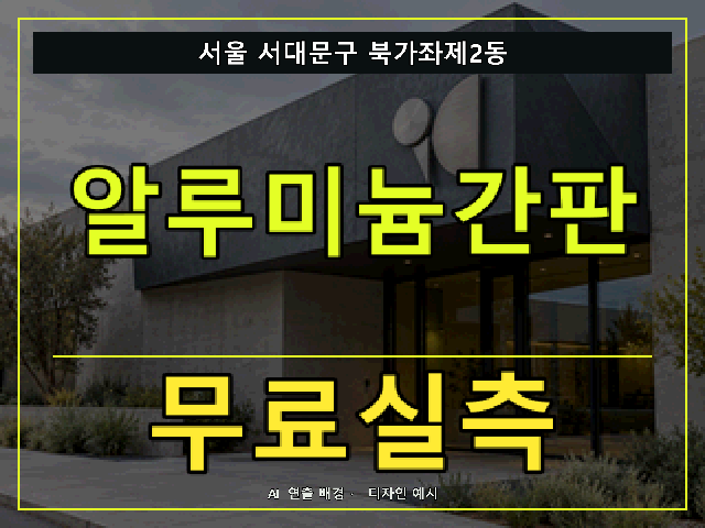 서울 서대문구 북가좌제2동 알루미늄간판 무료실측 안내 썸네일 · AI 연출 배경