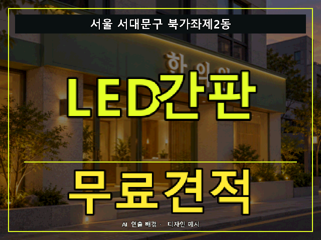 서울 서대문구 북가좌제2동 LED간판 무료견적 안내 썸네일 · AI 연출 배경