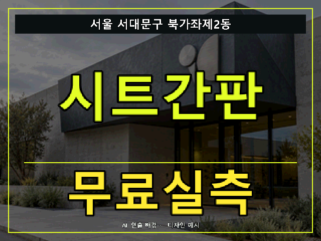 서울 서대문구 북가좌제2동 시트간판 무료실측 안내 썸네일 · AI 연출 배경