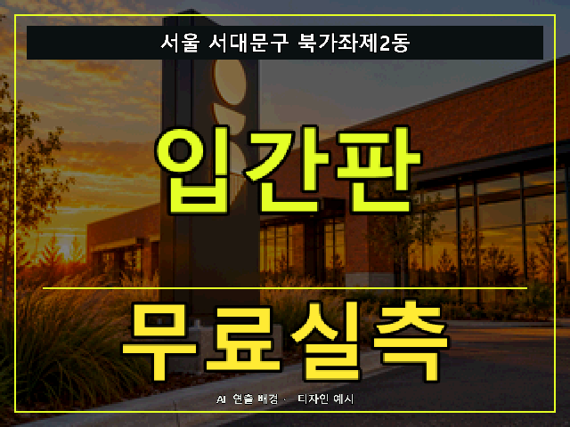 서울 서대문구 북가좌제2동 입간판 무료실측 안내 썸네일 · AI 연출 배경