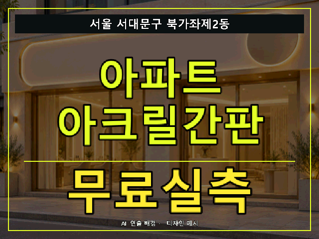 서울 서대문구 북가좌제2동 아파트 아크릴간판 무료실측 안내 썸네일 · AI 연출 배경