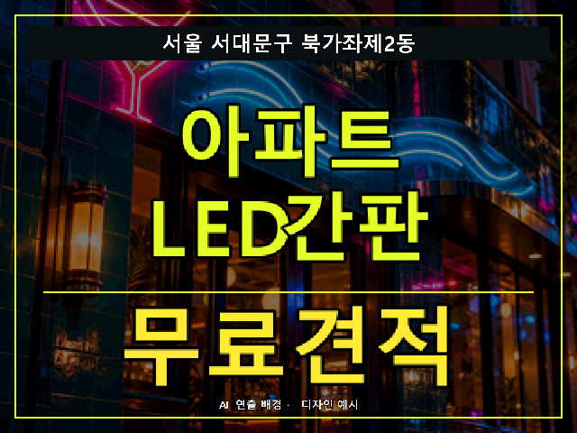 서울 서대문구 북가좌제2동 아파트 LED간판 무료견적 안내 썸네일 · AI 연출 배경