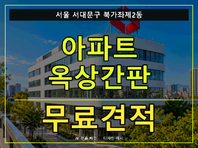 서울 서대문구 북가좌제2동 아파트 옥상간판 무료견적 안내 썸네일 · AI 연출 배경