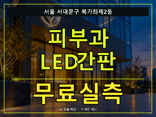 서울 서대문구 북가좌제2동 피부과 LED간판 무료실측 안내 썸네일 · AI 연출 배경