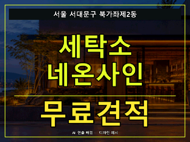 서울 서대문구 북가좌제2동 세탁소 네온사인 무료견적 안내 썸네일 · AI 연출 배경