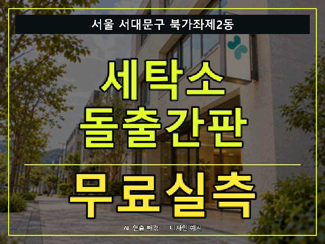서울 서대문구 북가좌제2동 세탁소 돌출간판 무료실측 안내 썸네일 · AI 연출 배경