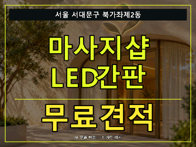 서울 서대문구 북가좌제2동 마사지샵 LED간판 무료견적 안내 썸네일 · AI 연출 배경