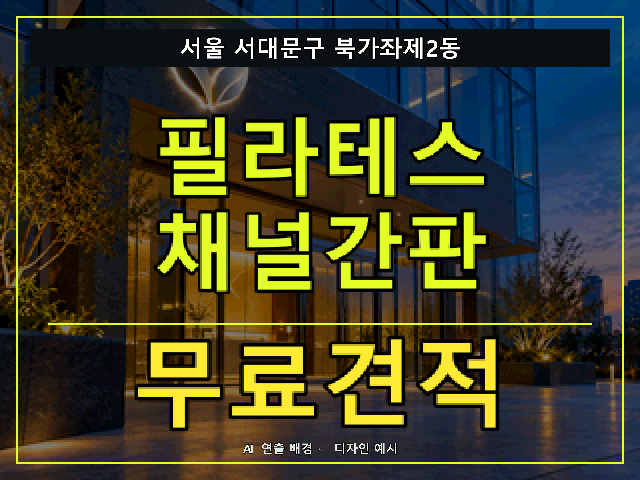 서울 서대문구 북가좌제2동 필라테스 채널간판 무료견적 안내 썸네일 · AI 연출 배경