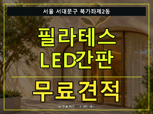 서울 서대문구 북가좌제2동 필라테스 LED간판 무료견적 안내 썸네일 · AI 연출 배경