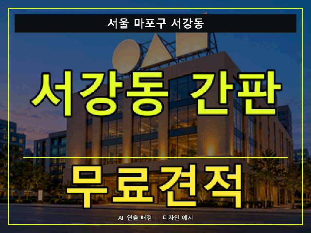 서울 마포구 서강동 간판 제작 무료견적 안내 썸네일 · AI 연출 배경