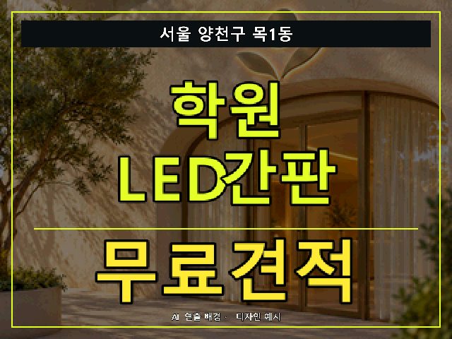 서울 양천구 목1동 학원 LED간판 무료견적 안내 썸네일 · AI 연출 배경