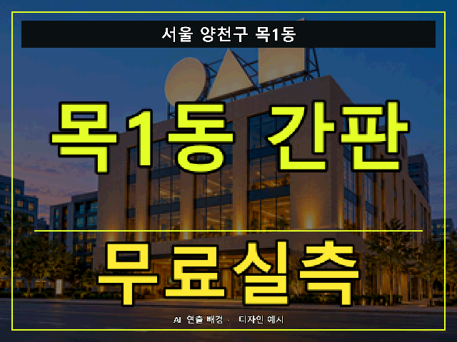 서울 양천구 목1동 간판 제작 무료실측 안내 썸네일 · AI 연출 배경
