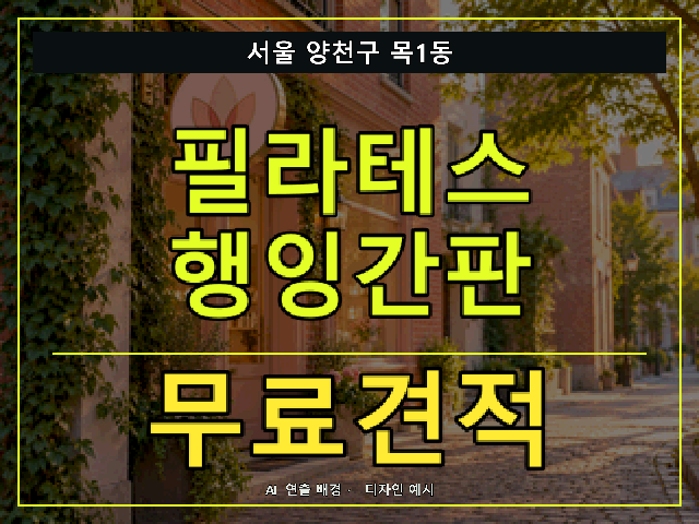 서울 양천구 목1동 필라테스 행잉간판 무료견적 안내 썸네일 · AI 연출 배경