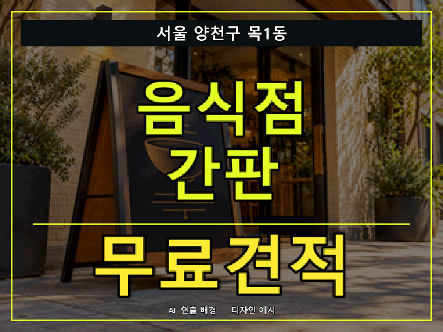 서울 양천구 목1동 음식점 간판 무료견적 안내 썸네일 · AI 연출 배경