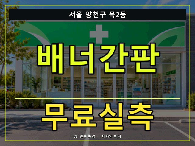 서울 양천구 목2동 배너간판 무료실측 안내 썸네일 · AI 연출 배경